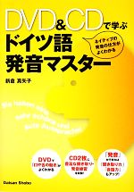 【中古】 ドイツ語発音マスター DVD＆CDで学ぶ／新倉真矢子【著】