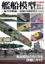 【中古】 艦船模型製作の教科書 制作の教科書　航空母艦編　最新航空母艦模型を作ってみよう HOBBY　JA..