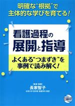 【中古】 看護過程の展開と指導　よくある“つまずき”を事例で読み解く！ 明確な“根拠”で主体的な学びを育てる！／長家智子(著者)