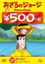 （キッズ）販売会社/発売会社：NBC　ユニバーサル・エンターテイメントジャパン(NBC　ユニバーサル・エンターテイメントジャパン)発売年月日：2014/12/19JAN：4988102263287ジョージは　しりたがりやの　かわいい　こざる。／なんでも　知りたくて　なんでも　やってみたくて　しかたがありません。／黄色い帽子のおじさんと一緒に住んでいるジョージは、好奇心いっぱいのこざる。／身のまわりにあるもの、起こること…なんでも知りたいことばかり。／何でもさわって、しらべてみたくてたまりません。／お鍋でゆでて柔らかくなるものは？　固くなるものは？　迷子になった時、元の場所に戻る方法は？　包装紙の中には何が？／ついつい手を出して、騒動を起こしてしまいます。／でもジョージはいつも楽しそう。失敗してもすぐにニコニコ。／またいろいろなことに挑戦します。