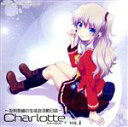 【中古】 ラジオCD「Charlotteラジオ ～友利奈緒の生徒会活動日誌～」Vol．1／佐倉綾音