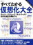 【中古】 すべてわかる仮想化大全(2016) サーバー／ストレージ／ネットワークで仮想化基盤を構築する 日経BPムック／情報・通信・コンピュータ