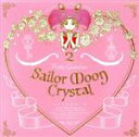 【中古】 美少女戦士セーラームーンCrystal:ニュームーンに恋して/乙女のススメ(DVD付)/堀江美都子 ちびうさCV福圓美里