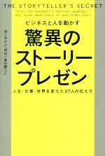 【中古】 ビジネスと人を動かす　驚異のストーリープレゼン 人生・仕事・世界を変えた37人の伝え方／カ..