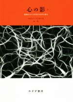 【中古】 心の影　新装版(2) 意識をめぐる未知の科学を探る／ロジャー・ペンローズ(著者),林一(訳者)