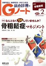 【中古】 総合診療のGノート(4－1　2017－1) 特集　なんとなくDoしていませんか？骨粗鬆症マネジメント／南郷栄秀(編者),岡田悟(編者)