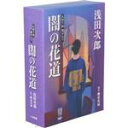 【中古】 天切り松 闇がたり 闇の花道/柳家花緑(朗読)
