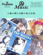 【中古】 土曜の朝と日曜の夜の音楽。 MAGAZINE　HOUSE　MOOK　＆　Premium特別編集／マガジンハウス(..