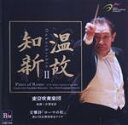 【中古】 温故知新II 交響詩「ローマの松」<第67回定期演奏会ライヴ>/東京吹奏楽団,汐澤安彦(cond)