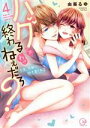 【中古】 ハグで終わるわけねぇだろ? 今夜、同期に抱き潰される(4) Clair TL C/由葵るゆ(著者)