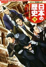 鈴木淳(監修),鍋田吉郎(原作),和月伸宏(イラスト),吉田健二(漫画)販売会社/発売会社：集英社発売年月日：2021/06/01JAN：9784082392130