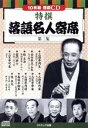 【中古】 特撰 落語名人寄席〈第二集〉/(趣味/教養),三遊亭円生,古今亭志ん生,桂文治,雷門助六,三笑亭可楽,三遊亭円楽,三笑亭夢楽