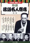 【中古】 特撰　落語名人寄席〈第二集〉／（趣味／教養）,三遊亭円生,古今亭志ん生,桂文治,雷門助六,三笑亭可楽,三遊亭円楽,三笑亭夢楽