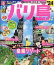 【中古】 るるぶ バリ島(’24) るるぶ情報版/JTBパブリッシング(編者)
