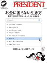 【中古】 お金に困らない生き方 最短で2000万円貯めるほったらかし投資術 プレジデントムック/プレジデント社(編者)