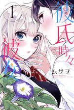 【中古】 彼氏時々彼女(1) マガジンKC／ムサヲ(著者)