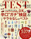 【中古】 TEST the BEST(2024) 晋遊舎ムック LDK特別編集/晋遊舎(編者)