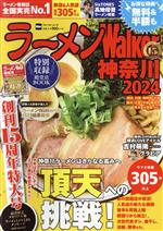 【中古】 ラーメンWalker　神奈川(2024) ウォーカームック／角川アスキー総合研究所(編者)(3)