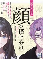 【中古】 360度アングル　顔の描き分け　人気イラストレーターによる男女キャラクター別顔モデル集／ホビージャパン(編者)