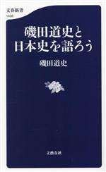 【中古】 磯田道史と日本史を語ろう 文春新書／磯田道史(著者)のサムネイル