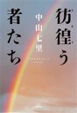 【中古】 彷徨う者たち／中山七里(著者)