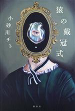 【中古】 猿の戴冠式／小砂川チト(著者)