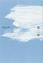 【中古】 第二章／秋山洋一(著者)