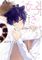 【中古】 オオカミくんは好きが隠せない Daria C／山口すぐり(著者)