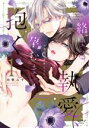 【中古】 絡まる執愛、孕むまで抱く(1) この発情は抑制できない ショコラブC/羽柴みず(著者)