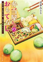 【中古】 弁当屋さんのおもてなし　巡り逢う北の大地と爽やか子メロン 角川文庫／喜多みどり(著者)