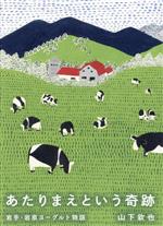 【中古】 あたりまえという奇跡 岩手・岩泉ヨーグルト物語／センジュ出版(編者)