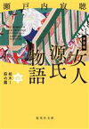 【中古】 女人源氏物語　決定版(四) 柏木～萩の露 集英社文庫／瀬戸内寂聴(著者)