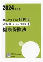 【中古】 解いて覚える!社労士択一式トレーニング問題集 2024年対策(6) 健康保険法 合格のミカタシリーズ/資格の大原社会保険労務士講座(編著)