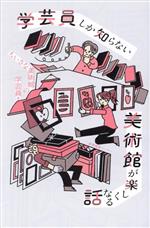 【中古】 学芸員しか知らない美術館が楽しくなる話／ちいさな美術館の学芸員(著者)