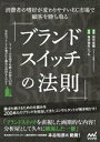 【中古】 ブランドスイッチの法則 消費者の嗜好が変わりやすいEC市場で顧客を勝ち取る/田中宏樹(著者),株式会社いつも(監修)