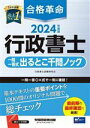 【中古】 合格革命 行政書士 一問一答式出るとこ千問ノック(2024年度版)/行政書士試験研究会(著者)