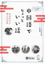 【中古】 中国語でちょっといい話 どんどん読める心温まる/ちょっといい話製作委員会(編者)