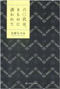 【中古】 六〇代は、きものに誘われて/三砂ちづる(著者)