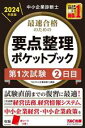 【中古】 中小企業診断士 最速合格のための要点整理ポケットブック 第1次試験2日目(2024年度版)/TAC中小企業診断士講座(著者)