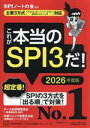 【中古】 これが本当のSPI3だ!(2026年度版) 主要3方式〈テストセンター・ペーパーテスト・WEBテスティング〉対応 本当の就職テスト/SPIノートの会(...