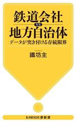 【中古】 鉄道会社vs地方自治体 データが突き付ける存続限界 KAWADE夢新書/鐵坊主(著者)