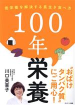 【中古】 100年栄養 低栄養を解決する長生き食べ方/川口美喜子(著者)