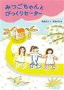 【中古】 みつごちゃんとびっくりセーター 絵本・こどものひろば/角野栄子(文),西巻かな(絵)(3)