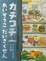 【中古】 カチコチ　れいぞうこ　だいさくせん／ユン・ジョンジュ(著者),すんみ(訳者)