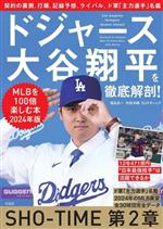 【中古】 ドジャース大谷翔平を徹底解剖！ MLBを100倍楽しむ本 2024年版／福島良一(著者),村田洋輔(著者)