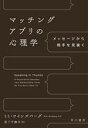 【中古】 マッチングアプリの心理学 メッセージから相手を見抜く/ミミ・ワインズバーグ(著者),尼丁千津子(訳者)