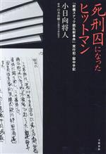 【中古】 死刑囚になったヒットマン 「前橋スナック銃乱射事件」実行犯・獄中手記/小日向将人(著者),山本浩輔