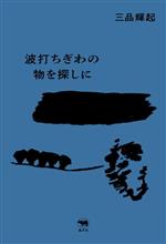 三品輝起(著者)販売会社/発売会社：晶文社発売年月日：2024/01/25JAN：9784794974020