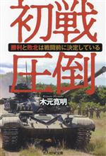 【中古】 初戦圧倒 光人社NF文庫　ノンフィクション／木元寛明(著者)