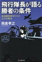 【中古】 飛行隊長が語る勝者の条件 新装解説版 最前線指揮官たちの太平洋戦争 光人社NF文庫／雨倉孝之(著者)